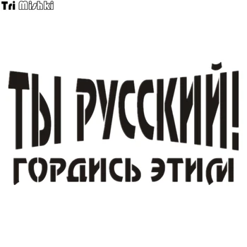 Наклейка Tri Mishki HZX036 12*22,5 см, 1-4 шт., ты русский! гордитесь этим авто наклейки для автомобиля